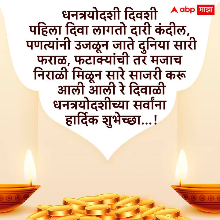 धनत्रयोदशी दिवशी पहिला दिवा लागतो दारी कंदील, पणत्यांनी उजळून जाते दुनिया सारी फराळ, फटाक्यांची तर मजाच निराळी मिळून सारे साजरी करू आली आली रे दिवाळी धनत्रयोदशीच्या सर्वांना हार्दिक शुभेच्छा...!