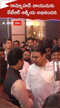 రామ్మోహన్ నాయుడుకు కేటీఆర్ ఆత్మీయ అభినందన