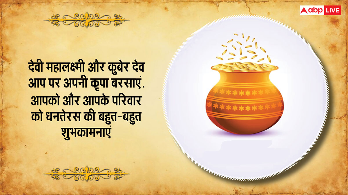 Happy Dhanteras 2024 Wishes: धनतेरस पर अपनों को भेजें ये शानदार मैसेज और दें शुभकामनाएं