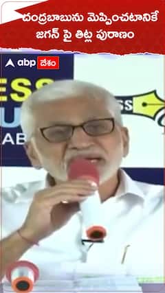 చంద్రబాబును మెప్పించటానికే జగన్ పై తిట్ల పురాణం