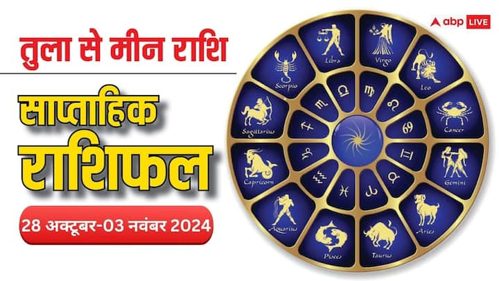 Weekly Horoscope: नए सप्ताह की शुरुआत आज से हो रही है. दिवाली का यह नया वीक तुला, वृश्चिक, धनु, मकर, कुंभ और मीन राशि वालों के क्या खास लेकर आएगा, पढ़ें वीकली राशिफल.