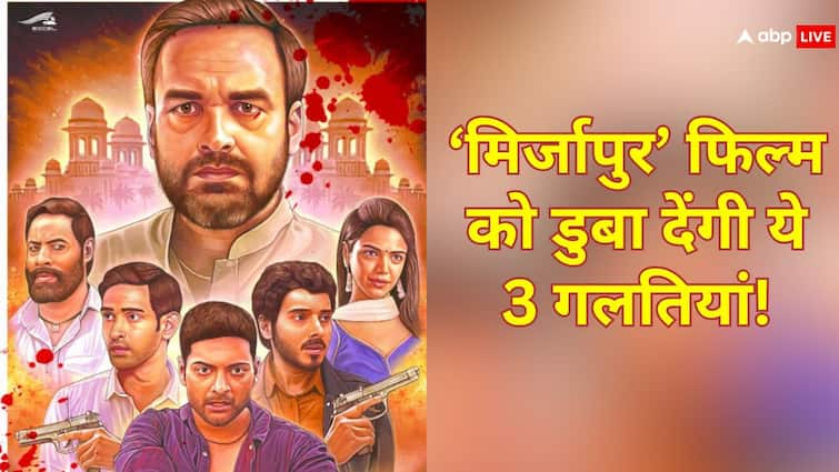 ‘मिर्जापुर’ फिल्म की कहानी क्या होगी? ये 3 गलतियां कर सकते हैं मेकर्स!