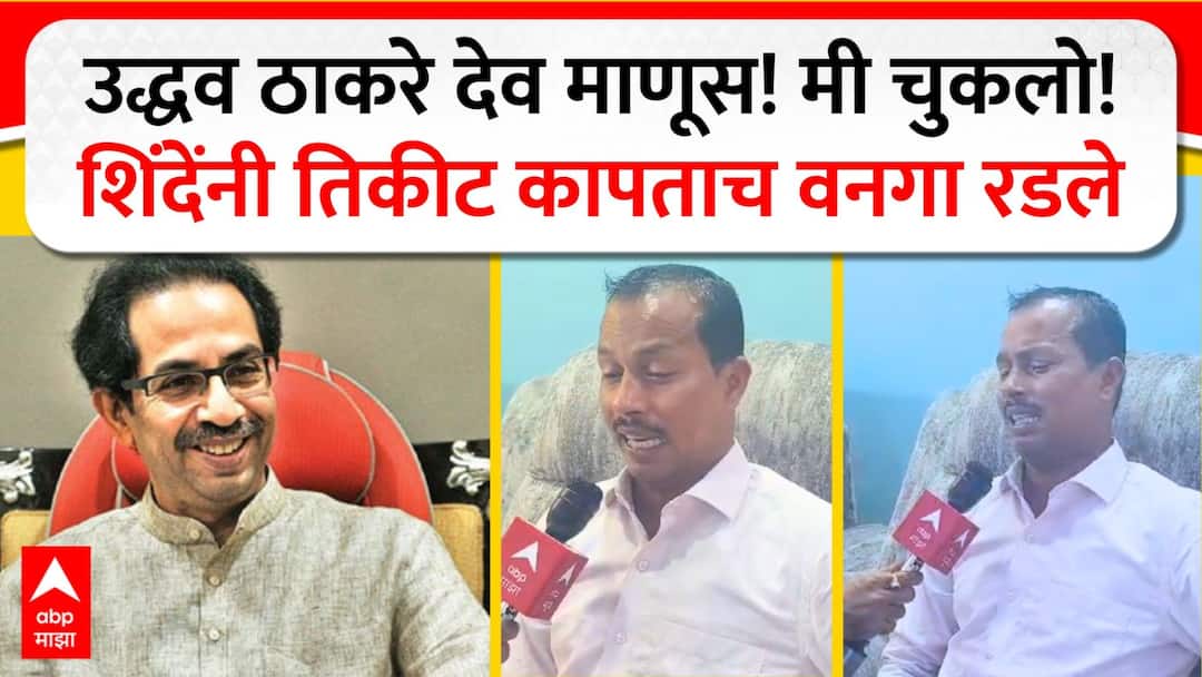 palghar mla shrinivas vanga Crying eknath shinde uddhav thackeray Palghar vidhan sabha marathi news Shrinivas Vanga Crying : एकनाथ शिंदेंनी तिकीट कापलं, आमदार ढसाढसा रडला; म्हणाला, उद्धव ठाकरे देव, त्यांची माफी मागायचीय