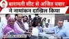 Ajit Pawar Files Nomination : महाराष्ट्र के डिप्टी सीएम अजित पवार ने भी पर्चा भरा | Breaking News
