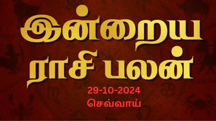 Rasi palan today tamil 2024 October 29th daily horoscope12 zodiac signs astrology Rasipalan Today Oct 29: மீனத்துக்கு பிரச்னைகள் தீரும்; மேஷத்துக்கு மகிழ்ச்சி செய்தி வரும்- உங்கள் ராசிக்கான பலன்?