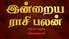 Rasipalan Today Oct 29: மீனத்துக்கு பிரச்னைகள் தீரும்; மேஷத்துக்கு மகிழ்ச்சி செய்தி வரும்- உங்கள் ராசிக்கான பலன்?