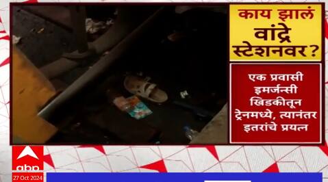 Bandra Railway Accident Special Report : प्रवाशांची गर्दी,चेंगरा-चेंगरी वांद्रे स्टेशनवर काय घडलं?