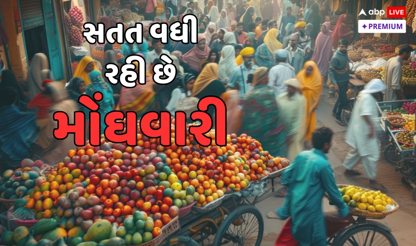 કમરતોડ મોંઘવારી! દાલ-રોટીનો ખર્ચો પણ કાઢવો મુશ્કેલ, શું વધતી કિંમતોને કારણે તહેવારોને લાગ્યું ગ્રહણ