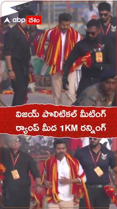 విజయ్ పొలిటికల్ మీటింగ్..ర్యాంప్ మీద 1KM రన్నింగ్.