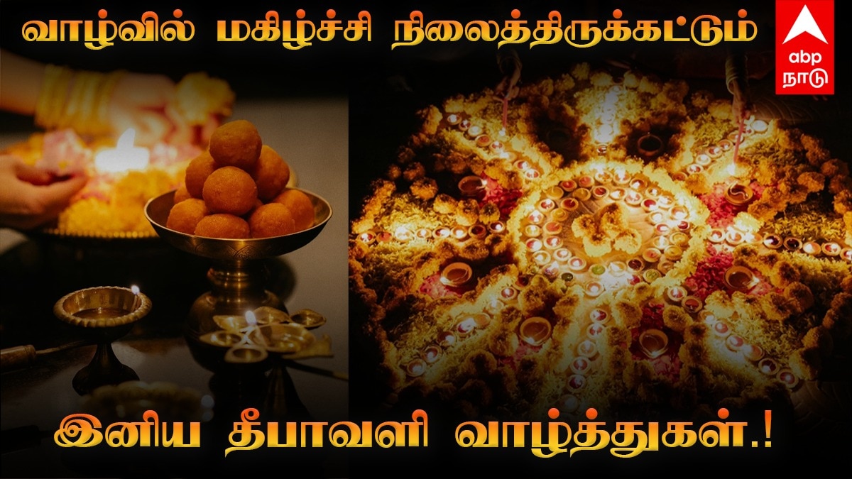 Diwali 2024 Wishes: மகிழ்ச்சியான தீபாவளி கொண்டாட்டம்; ப்ரியமானவங்களுக்கு வாழ்த்து அனுப்புங்க!