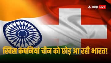 India Investment: स्विस कंपनियां करेंगी भारत में 100 बिलियन डॉलर निवेश, 10 लाख लोगों को मिलेगा रोजगार!