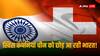 India Investment: स्विस कंपनियां करेंगी भारत में 100 बिलियन डॉलर निवेश, 10 लाख लोगों को मिलेगा रोजगार!