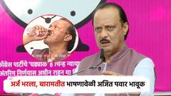 Video: तुटायला वेळ लागत नाही, अजित पवार भावूक; अर्ज भरल्यानंतर बारामतीकरांना भावनिक साद