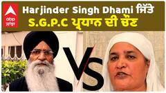 Harjinder Singh Dhami ਜਿੱਤੇ ਐਸ.ਜੀ.ਪੀ.ਸੀ ਪ੍ਰਧਾਨ ਦੀ ਚੌਣ