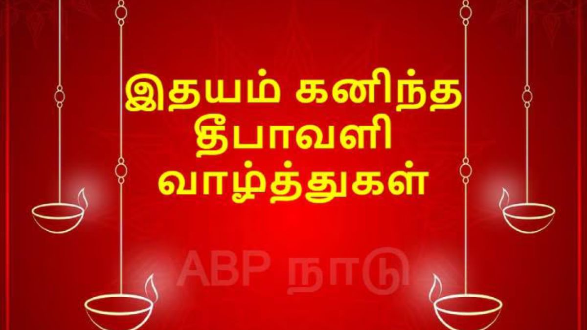 Diwali 2024 Wishes: நெருங்கும் தீபாவளி: உங்களுக்காக வாழ்த்து புகைப்படங்கள் மற்றும் வசனங்கள்.!