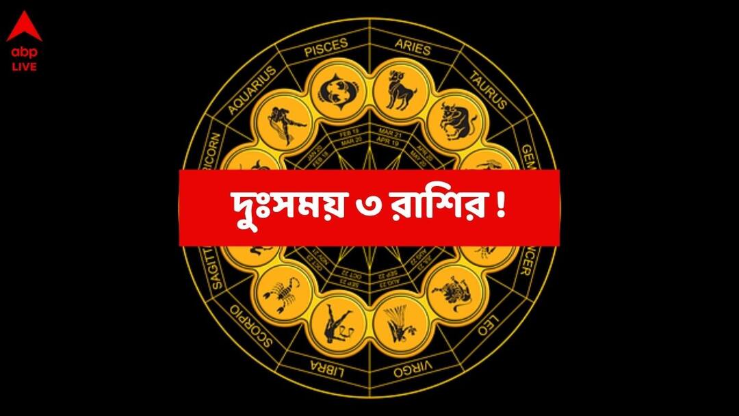 Navpancham Yog: নবপঞ্চম রাজযোগে দুঃসময় ৩ রাশির, প্রেম ভাঙতে পারে, ঠেকাতে পারবেন না আর্থিক ক্ষতি; বিরক্তি-রাগে ঘেরা থাকবে সময় Astrology Three zodiac signs to face worst time during Navpancham RajYog Navpancham Yog: নবপঞ্চম রাজযোগে দুঃসময় ৩ রাশির, প্রেম ভাঙতে পারে, ঠেকাতে পারবেন না আর্থিক ক্ষতি; বিরক্তি-রাগে ঘেরা থাকবে সময়