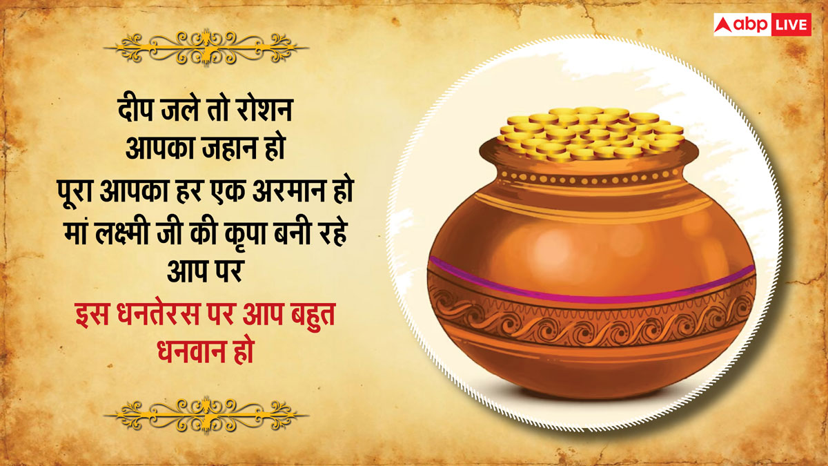 Happy Dhanteras 2024 Wishes: धनतेरस पर अपनों को भेजें ये शानदार मैसेज और दें शुभकामनाएं