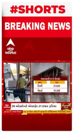 Ahmedabad Delhi Flight : દિવાળી ટાણે અમદાવાદથી દિલ્લીના એરફેરમાં 5 ગણો વધારો, ટિકિટના ભાવ 21 હજાર