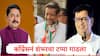 Congress Candidate List 2024 : काँग्रेसनं शंभरचा टप्पा ओलांडला, चौथ्या यादीत तीन उमेदवार, कोल्हापूर उत्तरचा उमेदवार बदलला