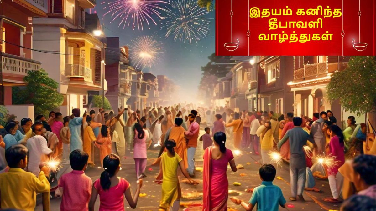 Diwali 2024 Wishes: நெருங்கும் தீபாவளி: உங்களுக்காக வாழ்த்து புகைப்படங்கள் மற்றும் வசனங்கள்.!