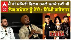 ਮੈਂ ਵੀ ਪਹਿਲੀ ਫਿਲਮ ਤਰਲੇ ਕਰਕੇ ਲਈ ਸੀ , ਲੋਕ ਸਪੋਰਟ ਨੂੰ ਰੋਂਦੇ : ਗਿੱਪੀ ਗਰੇਵਾਲ