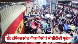 Bandra Terminus Stampede: वांद्रे टर्मिनसवरील भयंकर चेंगराचेंगरीचं CCTV फुटेज समोर, काळजाचा थरकाप उडवणारी दृश्यं