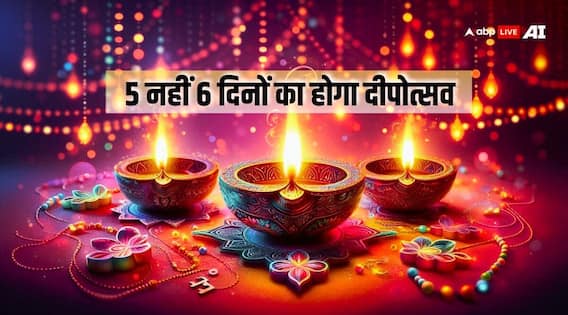 Diwali 2024: दीपोत्सव 5 नहीं 6 दिनों का होगा, ये है बड़ी वजह!