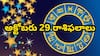 అక్టోబరు 29 రాశిఫలాలు - దీపావళి ముందు ఈ రాశులవారిపై లక్ష్మీకటాక్షం!