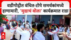 Jalana Wadigodri Rada : वडीगोद्रीत मुद्याचं बोला कार्यक्रमात राडा, वंचित-टोपे समर्थकांमध्ये हाणामारी