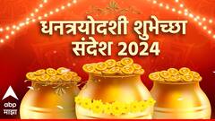 Dhanteras 2024 Wishes : धनत्रयोदशीनिमित्त मित्र-परिवाराला द्या खास शुभेच्छा; पाठवा 'हे' हटके मेसेजेस, फोटोज