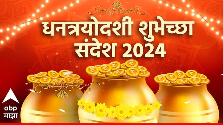 Dhanteras 2024 Wishes : यंदाच्या दिवाळीला आणि धनत्रयोदशीला आपल्या प्रियजनांना काही शुभेच्छा द्यायच्या असतील तर काही शुभेच्छा संदेश या ठिकाणी पाठवल्या आहेत.