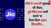 Jio Recharge Plan: ਜੀਓ ਨੇ ਘਟਾਈ ਯੂਜ਼ਰਸ ਦੀ ਟੈਂਸ਼ਨ, ਪੂਰੇ ਇਕ ਸਾਲ ਲਈ ਸਸਤੇ 'ਚ ਮਿਲ ਰਿਹਾ ਮੁਫਤ ਇੰਟਰਨੈੱਟ 