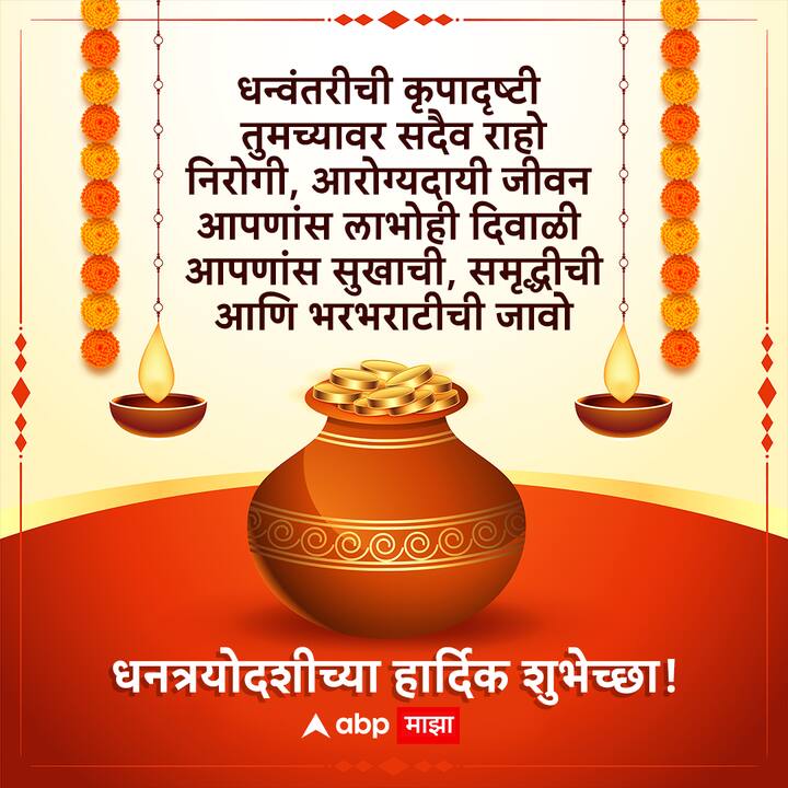 धन्वंतरीची कृपादृष्टी तुमच्यावर सदैव राहो निरोगी, आरोग्यदायी जीवन आपणांस लाभो ही दिवाळी आपणांस सुखाची, समृद्धीची आणि भरभराटीची जावो आपणा सर्वांना धनत्रयोदशीच्या हार्दिक शुभेच्छा!