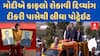 PM Modi In Vadodara : મોદીએ કાફલો રોકાવી દિવ્યાંગ દીકરી પાસેથી લીધા પોટ્રેઇટ, જુઓ દીકરીએ શું કહ્યું?