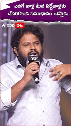 ఎదిగే వాళ్ల మీద ఏడ్చేవాళ్లకు దేవరకొండ సమాధానం చెప్తారు