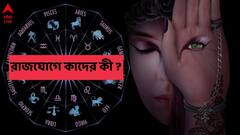 Astrology: কাটছে সাড়ে সাতি দশা, টাকার ঝুলি নিয়ে ৩ রাশির দরজায় কড়া নাড়ছেন মা লক্ষ্মী; রাজযোগে ক্ষতির মুখে কারা ?