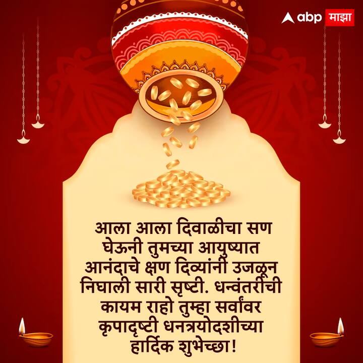 आला आला दिवाळीचा सण घेऊनी तुमच्या आयुष्यात आनंदाचे क्षण दिव्यांनी उजळून निघाली सारी सृष्टी धन्वंतरीची कायम राहो तुम्हा सर्वांवर कृपादृष्टी धनत्रयोदशीच्या हार्दिक शुभेच्छा!