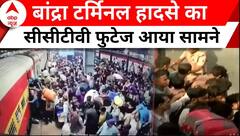 Stampede At Mumbai Bandra Terminus: बांद्रा टर्मिनल हादसे का सीसीटीवी फुटेज आया सामने