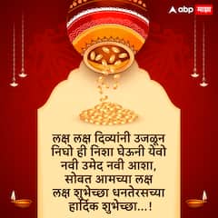 Dhanteras 2024 Wishes : धनत्रयोदशीनिमित्त मित्र-परिवाराला द्या खास शुभेच्छा; पाठवा 'हे' हटके मेसेजेस, फोटोज