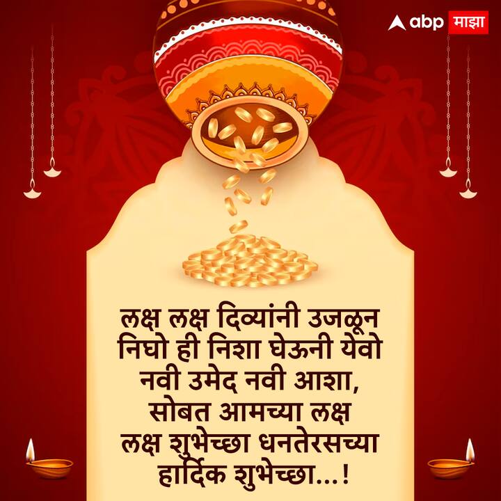 लक्ष लक्ष दिव्यांनी उजळून निघो ही निशा घेऊनी येवो नवी उमेद नवी आशा, सोबत आमच्या लक्ष लक्ष शुभेच्छा धनतेरसच्या हार्दिक शुभेच्छा...!