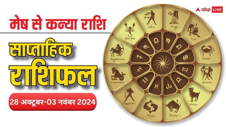 Weekly Horoscope: नए सप्ताह की शुरुआत आज से हो रही है. दिवाली का यह नया वीक मेष, वृषभ, मिथुन, कर्क, सिंह, कन्या राशि वालों के क्या खास लेकर आएगा, पढ़ें वीकली राशिफल.