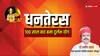 Dhanteras 2024: धनतेरस 100 साल बाद 5 दुर्लभ योग में मनाई जायेगी