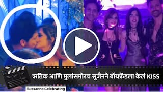 Sussanne Khan Video : हृतिकच्या एक्स वाईफचं बॉयफ्रेंडसोबत लिपलॉक, मुलांसमोर पार्टनरला KISS केल्यामुळे सुजैन खान ट्रोल