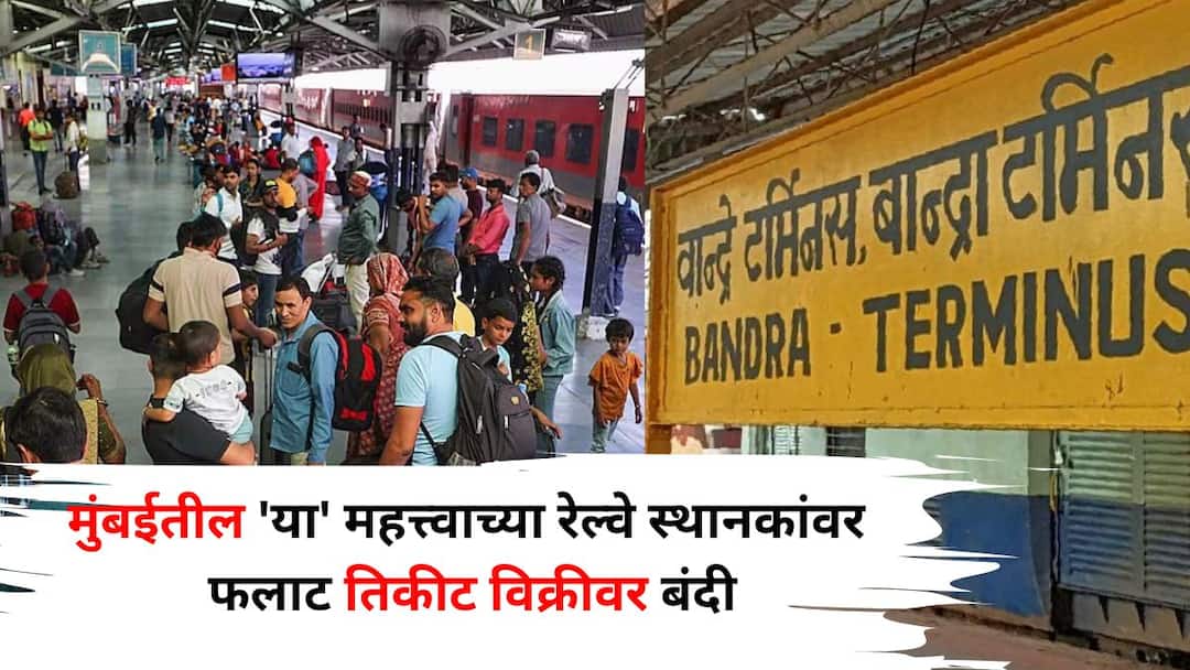 Bandra Terminus Stampede: वांद्रे टर्मिनसवरील चेंगराचेंगरीनंतर रेल्वेचा मोठा निर्णय, मुंबईतील 'या' महत्त्वाच्या रेल्वे स्थानकांवर हौशा-गवशांना बंदी Bandra Terminus Stampede mumbai maharashtra marathi news Big decision of railways ban on sale of platform tickets at important railway stations in Mumbai Bandra Terminus Stampede: वांद्रे टर्मिनसवरील चेंगराचेंगरीनंतर रेल्वेचा मोठा निर्णय, मुंबईतील 'या' महत्त्वाच्या रेल्वे स्थानकांवर हौशा-गवशांना बंदी