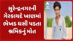 Surendranagar Landslide : સુરેન્દ્રનગરની ગેરકાયદે ખાણમાં ભેખડ ધસી પડતા શ્રમિકનું મોત