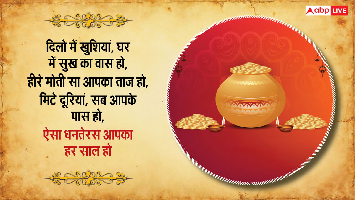 Happy Dhanteras 2024 Wishes: धनतेरस पर अपनों को भेजें ये शानदार मैसेज और दें शुभकामनाएं