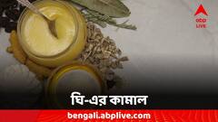 Ghee Benefits: রাতে ঘুমানোর আগে দু ফোঁটা ঘি নাভিতে, ছুঁতেও পারবে না এই সমস্যাগুলি
