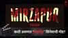 Mirzapur The Film: प्रीक्वल, सिक्वेल अन् स्पिन-ऑफ! मोठ्या पडद्यावर 'मिर्झापूर'ची गोष्ट काय असणार?