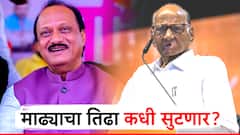 माढ्याचा तिढा सुटता सुटेना! शरद पवारांंनंतरच अजित पवार आपला डाव टाकणार? नेमकं कुणाला तिकीट मिळणार?