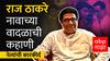 Raj Thackeray Profile : व्यंगचित्रकार, शिवसेना ते मनसे; राज ठाकरे नावाच्या वादळाची कहाणी ABP MAJHA